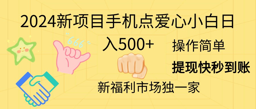 （11342期）2024新项目手机点爱心小白日入500+-来友网创