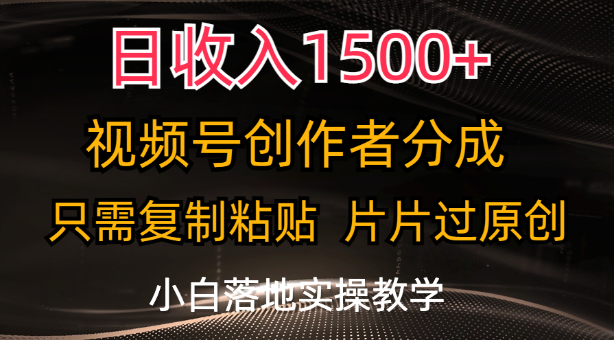 （11339期）日收入1500+，视频号创作者分成，只需复制粘贴，片片过原创，小白也可…-来友网创