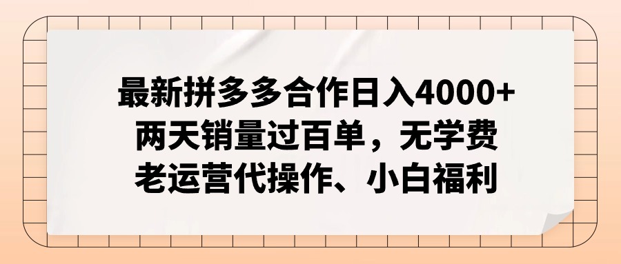 （11343期）最新拼多多合作日入4000+两天销量过百单，无学费、老运营代操作、小白福利-来友网创