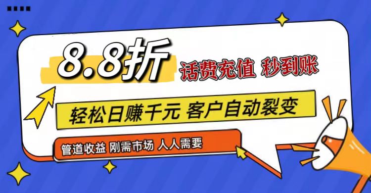 王炸项目刚出，88折话费快充，人人需要，市场庞大，推广轻松，补贴丰厚，话费分润…-来友网创