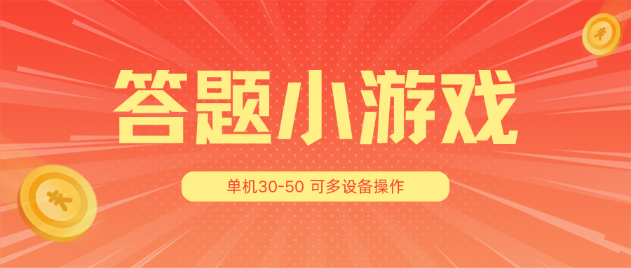 答题小游戏项目3.0【5节课程】 ，单机30-50，可多设备放大操作-来友网创