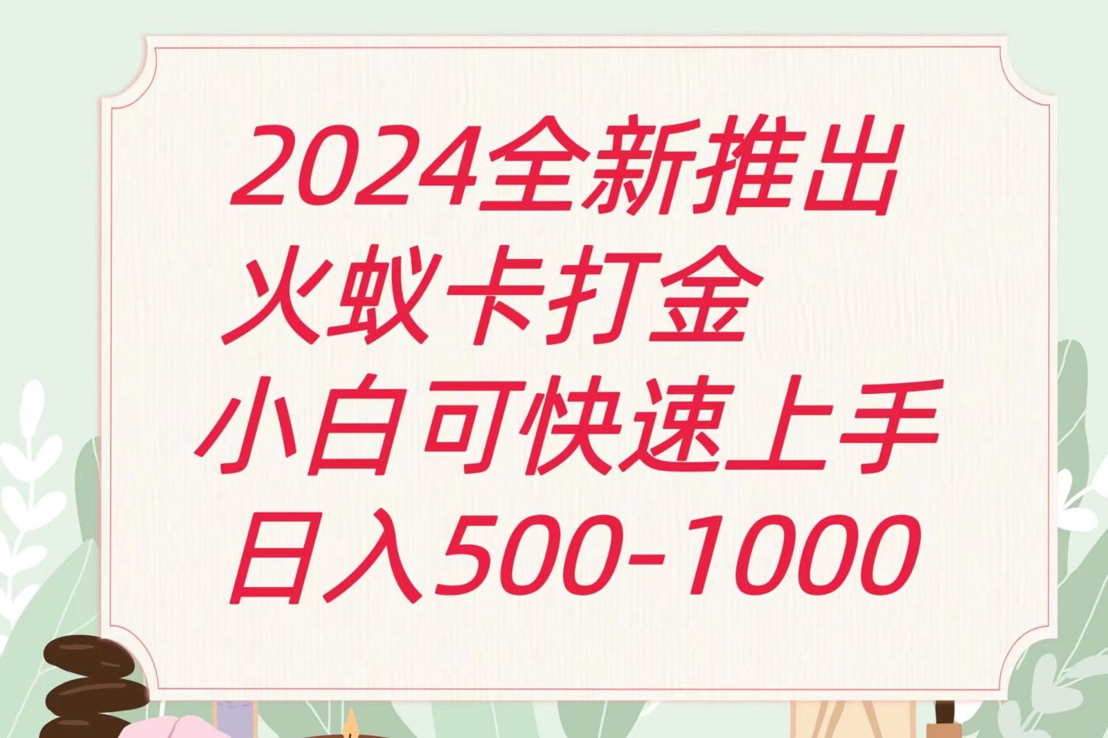 2024火蚁卡打金最新玩法和方案，单机日收益600+-来友网创