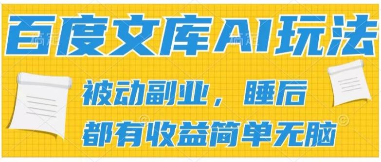 2024百度文库AI玩法，无脑操作可批量发大，实现被动副业收入，管道化收益【揭秘】-来友网创