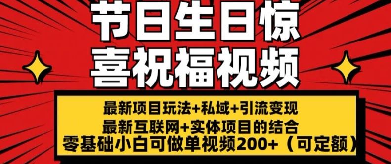 最新玩法可持久节日+生日惊喜视频的祝福零基础小白可做单视频200+(可定额)【揭秘】-来友网创