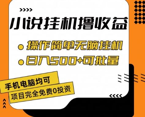 小说全自动挂机撸收益，操作简单，日入500+可批量放大 【揭秘】-来友网创