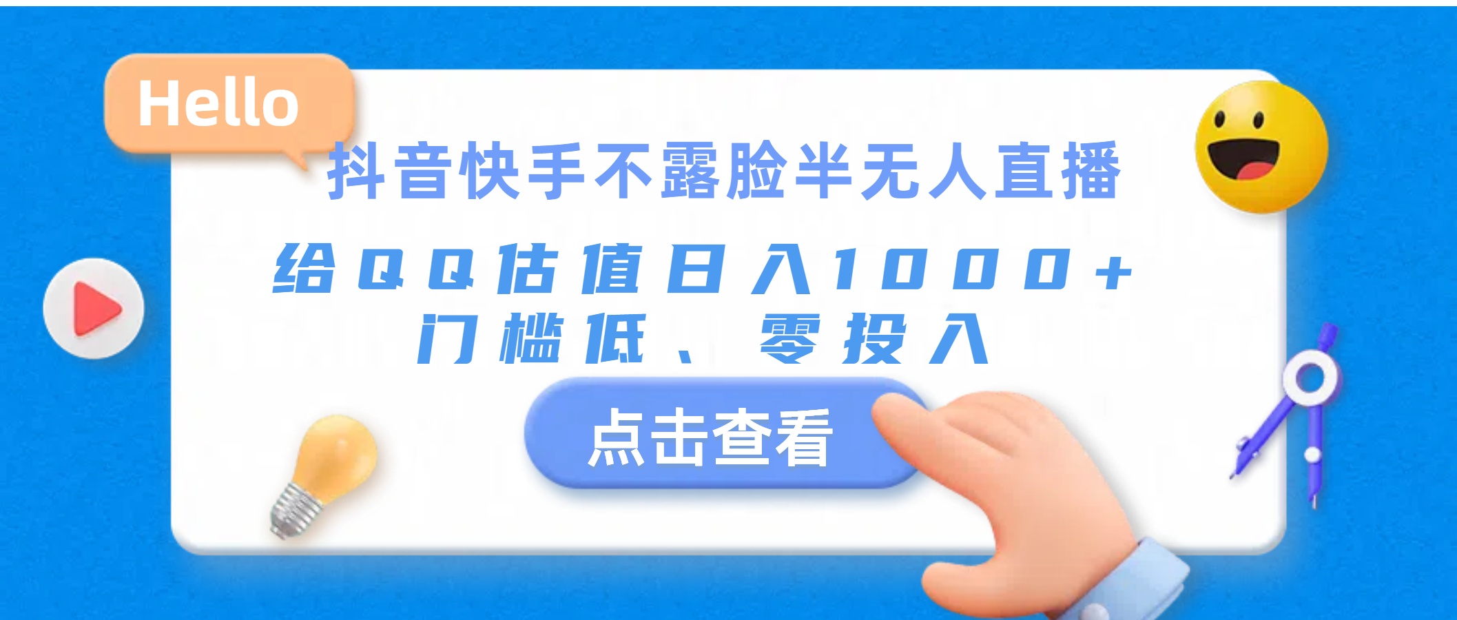 （11355期）抖音快手不露脸半无人直播，给QQ估值日入1000+，门槛低、零投入-来友网创