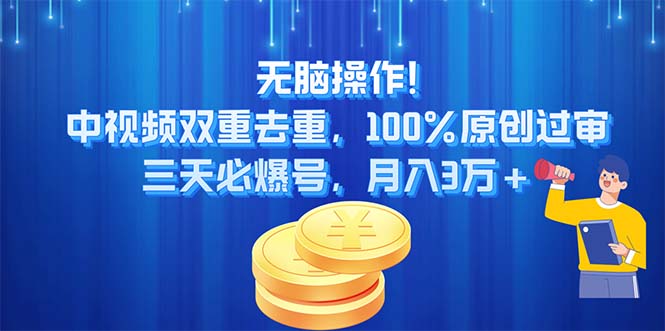 （11353期）无脑操作!中视频双重去重，100%原创过审，三天必爆号，月入3万+-来友网创