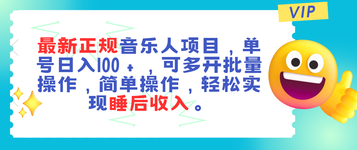 （11347期）最新正规音乐人项目，单号日入100＋，可多开批量操作，轻松实现睡后收入-来友网创