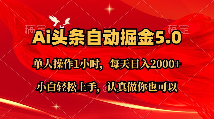 （11346期）Ai撸头条，当天起号第二天就能看到收益，简单复制粘贴，轻松月入2W+-来友网创