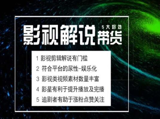 电影解说剪辑实操带货全新蓝海市场，电影解说实操课程-来友网创