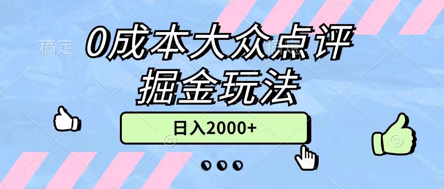 （11364期）0成本大众点评掘金玩法，几分钟一条原创作品，小白无脑日入2000+无上限-来友网创