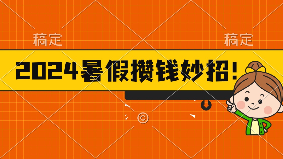 （11365期）2024暑假最新攒钱玩法，不暴力但真实，每天半小时一顿火锅-来友网创