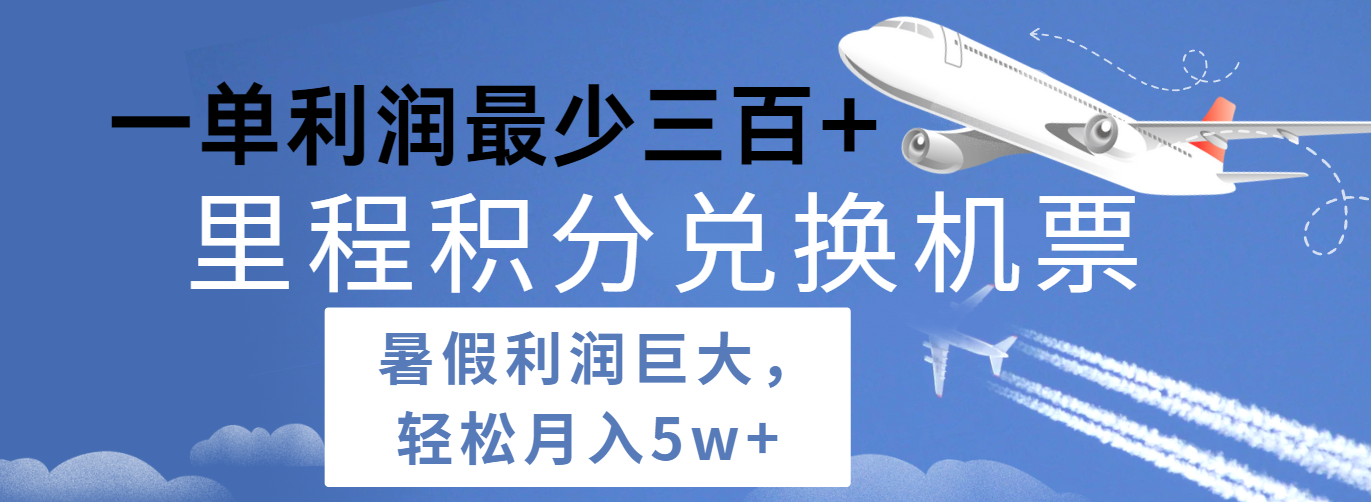 暑假利润空间巨大的里程积分兑换机票项目，每一单利润最少500+，每天可批量操作-来友网创