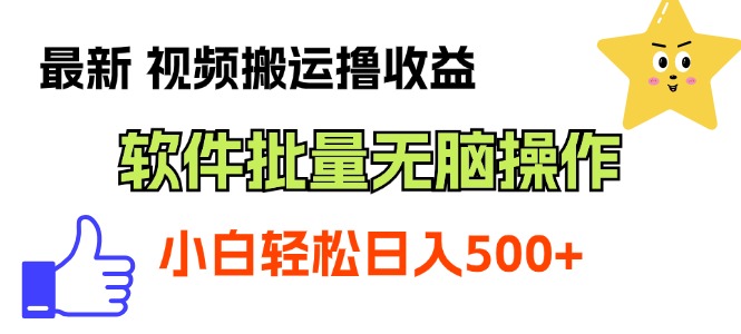 （11386期）最新视频搬运撸收益，软件无脑批量操作，新手小白轻松上手-来友网创