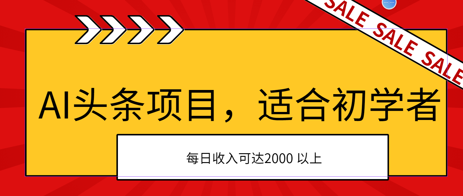 （11384期）AI头条项目，适合初学者，次日开始盈利，每日收入可达2000元以上-来友网创