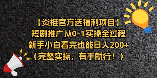 （11379期）【炎推官方送福利项目】短剧推广从0-1实操全过程，新手小白看完也能日…-来友网创