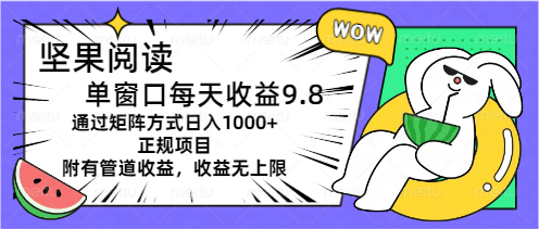 （11377期）坚果阅读单窗口每天收益9.8通过矩阵方式日入1000+正规项目附有管道收益…-来友网创