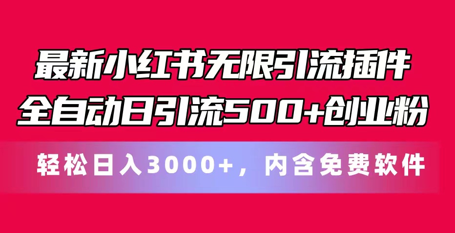 （11376期）最新小红书无限引流插件全自动日引流500+创业粉，内含免费软件-来友网创