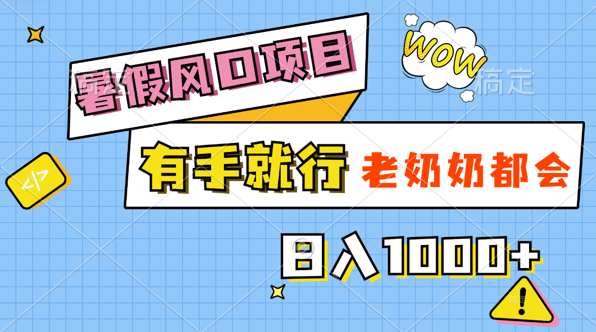 （11375期）暑假风口项目，有手就行，老奶奶都会，轻松日入1000+-来友网创