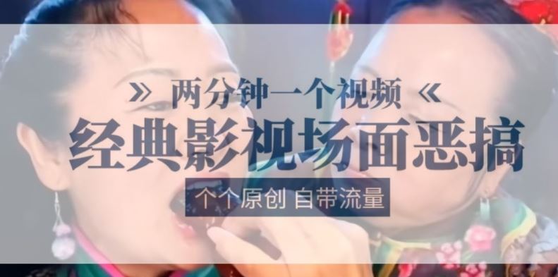 两分钟一个视频， 经典影视场面恶搞 ，个个原创还自带流量-来友网创