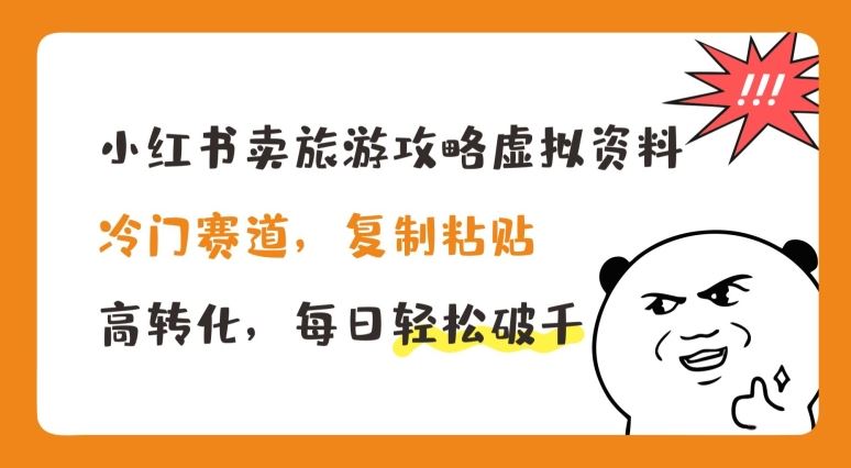 小红书卖旅游攻略虚拟资料，冷门赛道，复制粘贴，高转化，每日轻松破千【揭秘】-来友网创