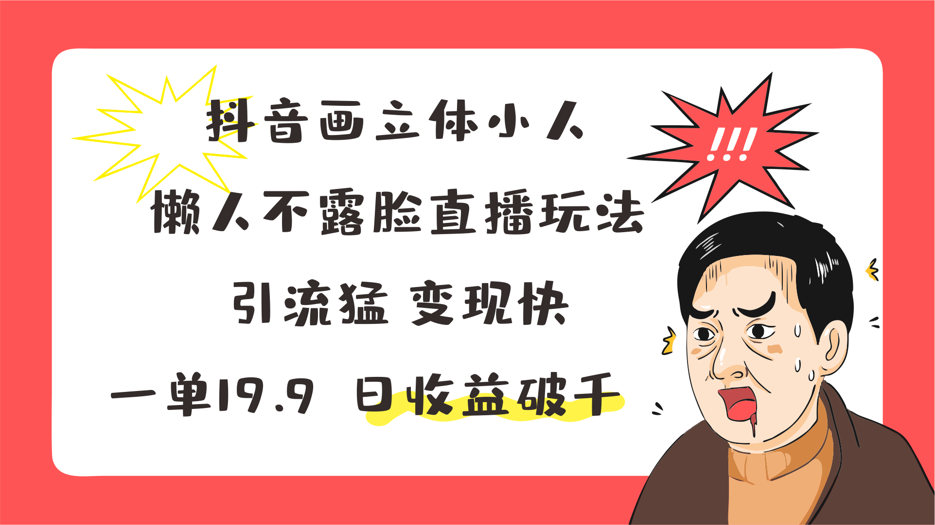 抖音画立体小人，懒人不露脸直播玩法，引流猛变现快，一单19.9，日收益破千-来友网创