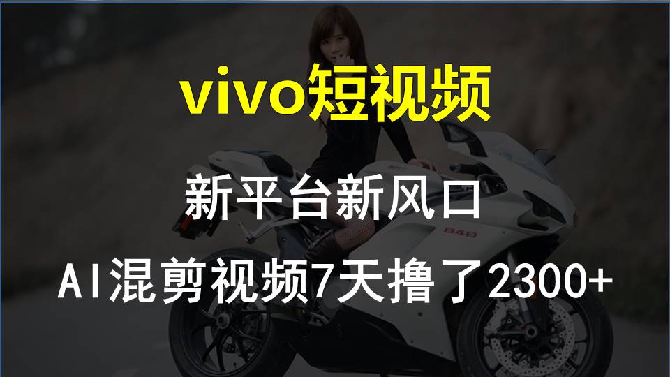 【老万创富圈】最新技术助力！VIVO中视频项目每周轻松赚1w+，AI去重大揭秘！-来友网创