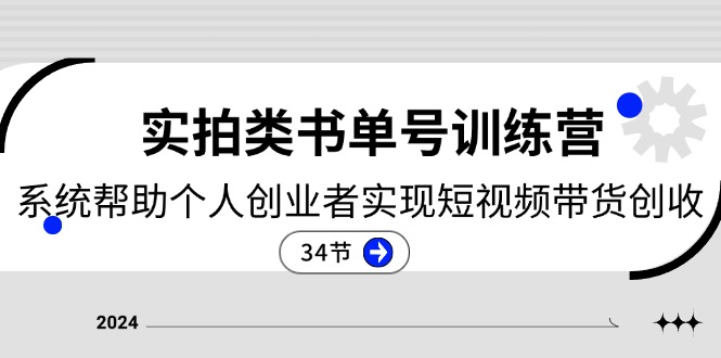 （11391期）2024实拍类书单号训练营：系统帮助个人创业者实现短视频带货创收-34节-来友网创