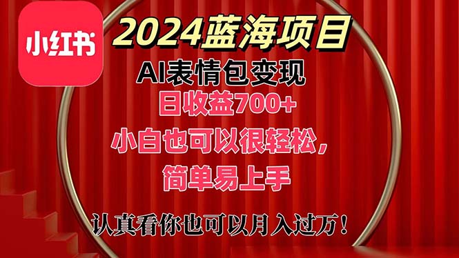 （11399期）上架1小时收益直接700+，2024最新蓝海AI表情包变现项目，小白也可直接…-来友网创