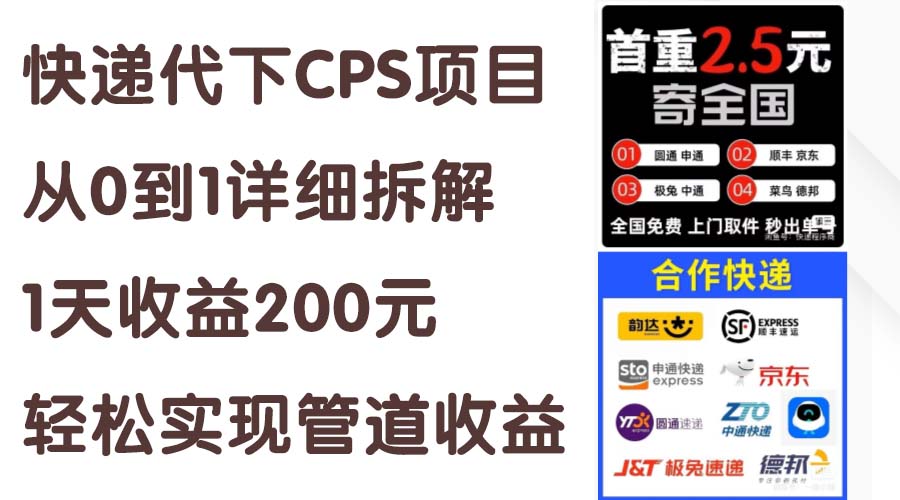 （11406期）快递代下CPS项目从0到1详细拆解，1天收益200元，轻松实现管道收益-来友网创