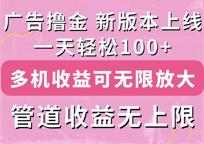 （11400期）广告撸金新版内测，收益翻倍！每天轻松100+，多机多账号收益无上限，抢…-来友网创