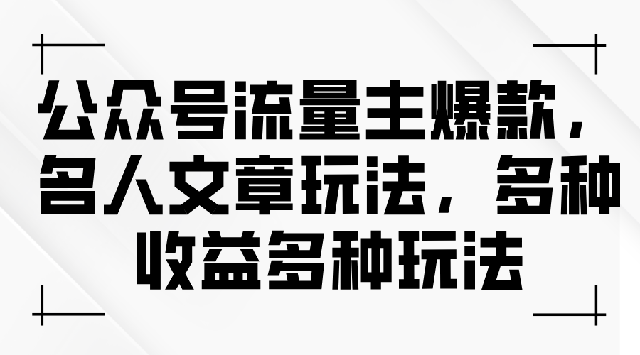 （11404期）公众号流量主爆款，名人文章玩法，多种收益多种玩法-来友网创