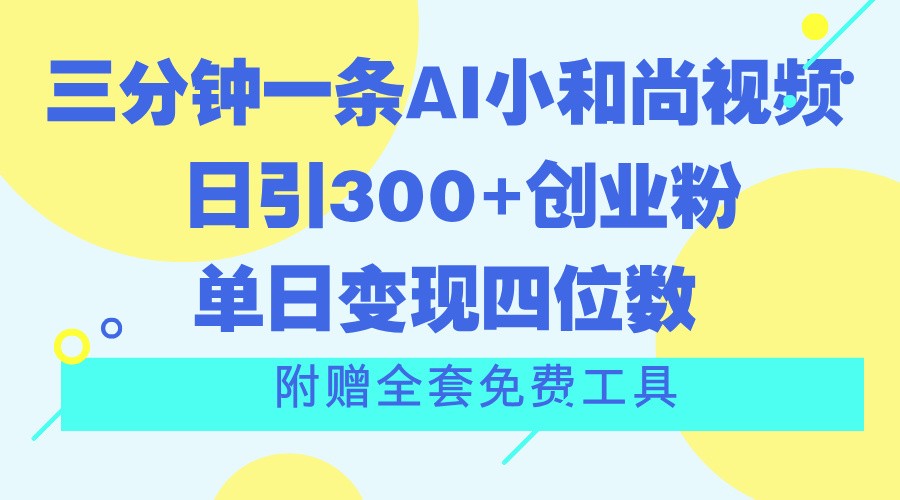 三分钟一条AI小和尚视频 ，日引300+创业粉。单日变现四位数 ，附赠全套免费工具-来友网创