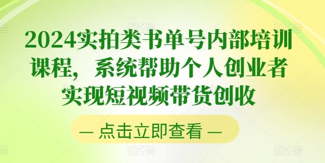 2024实拍类书单号内部培训课程，系统帮助个人创业者实现短视频带货创收-来友网创