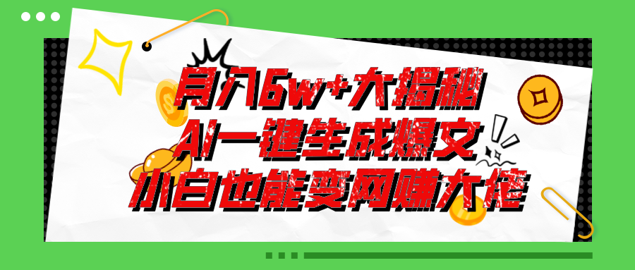 （11409期）爆文插件揭秘：零基础也能用AI写出月入6W+的爆款文章！-来友网创