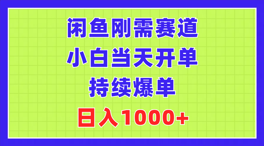 （11413期）闲鱼刚需赛道，小白当天开单，持续爆单，日入1000+-来友网创