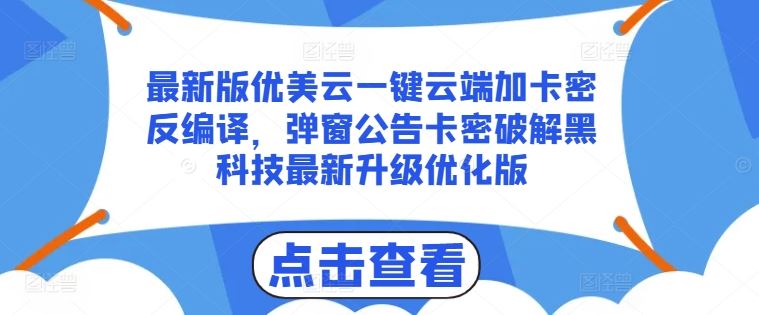 最新版优美云一键云端加卡密反编译，弹窗公告卡密破解黑科技最新升级优化版【揭秘】-来友网创