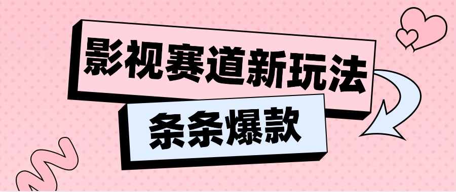 影视赛道新玩法，用AI做“影视名场面”恶搞视频，单个话题流量高达600W+-来友网创