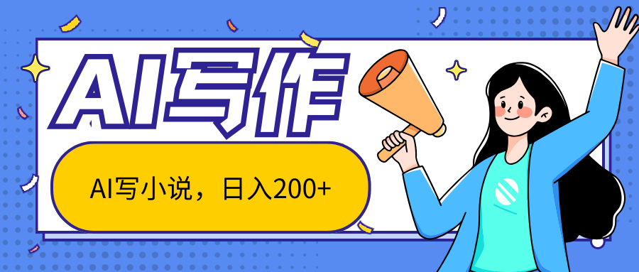 AI智能一键写小说，日入200+，不限制人群新手小白均可操作-来友网创