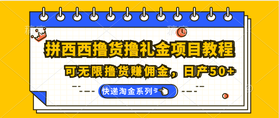 拼西西撸货撸礼金项目教程；可无限撸货赚佣金，日产50+-来友网创