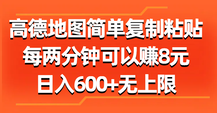 （11428期）高德地图简单复制粘贴，每两分钟可以赚8元，日入600+无上限-来友网创