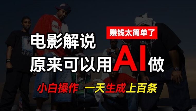 AI批量视频剪辑，一天批量生成上百条说唱影视解说视频，赚钱原来这么简单【揭秘】-来友网创