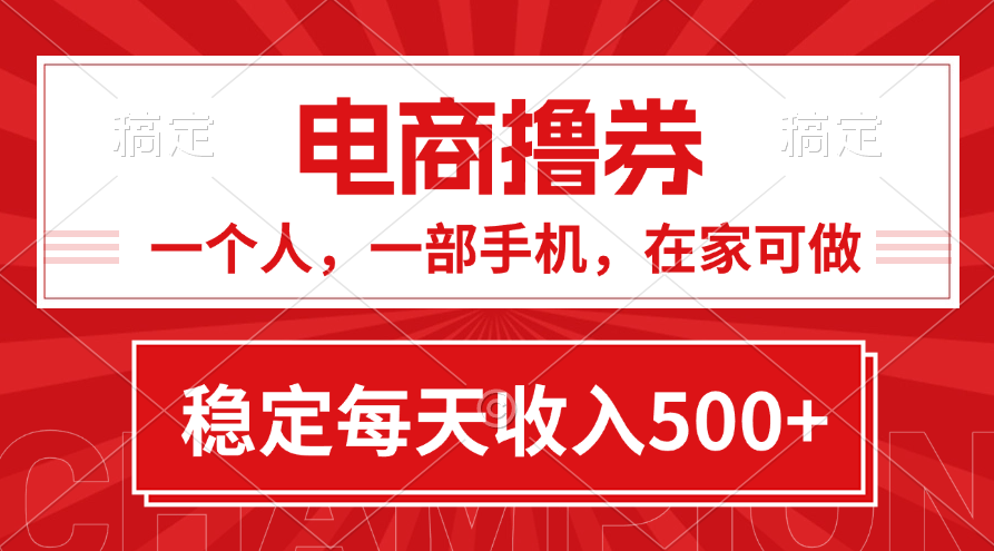 （11437期）黄金期项目，电商撸券！一个人，一部手机，在家可做，每天收入500+-来友网创