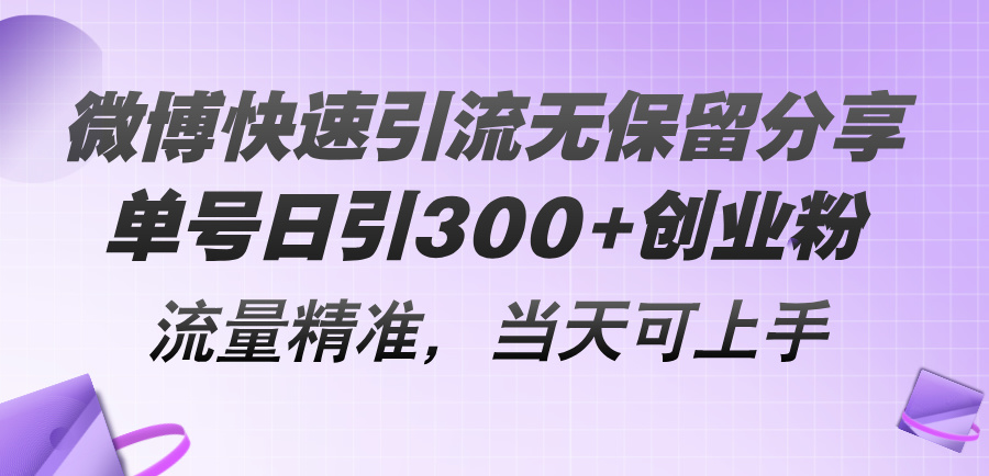 （11438期）微博快速引流无保留分享，单号日引300+创业粉，流量精准，当天可上手-来友网创