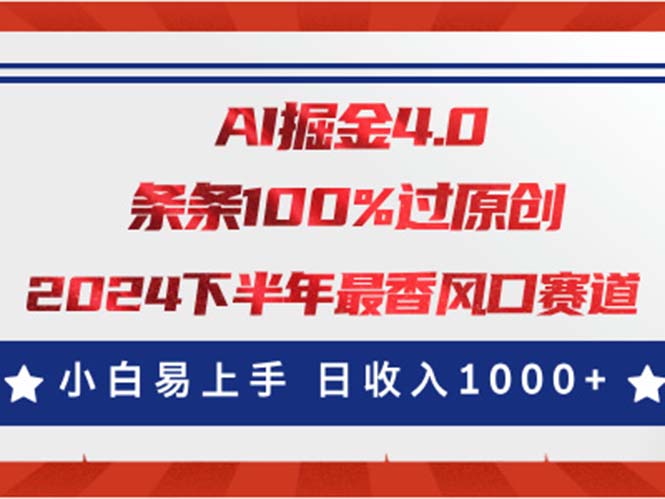 （11445期）AI掘金4.0玩法，视频号创作分成，最新风口赛道，条条100%过原创，小白…-来友网创