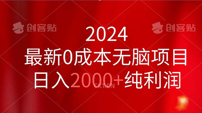 （11444期）2024最新0成本无脑项目，日入2000+纯利润-来友网创