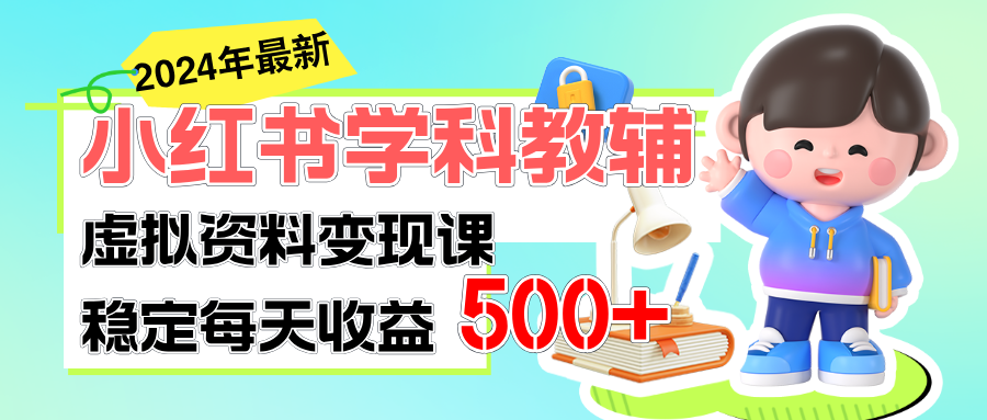 （11443期）稳定轻松日赚500+ 小红书学科教辅 细水长流的闷声发财项目-来友网创