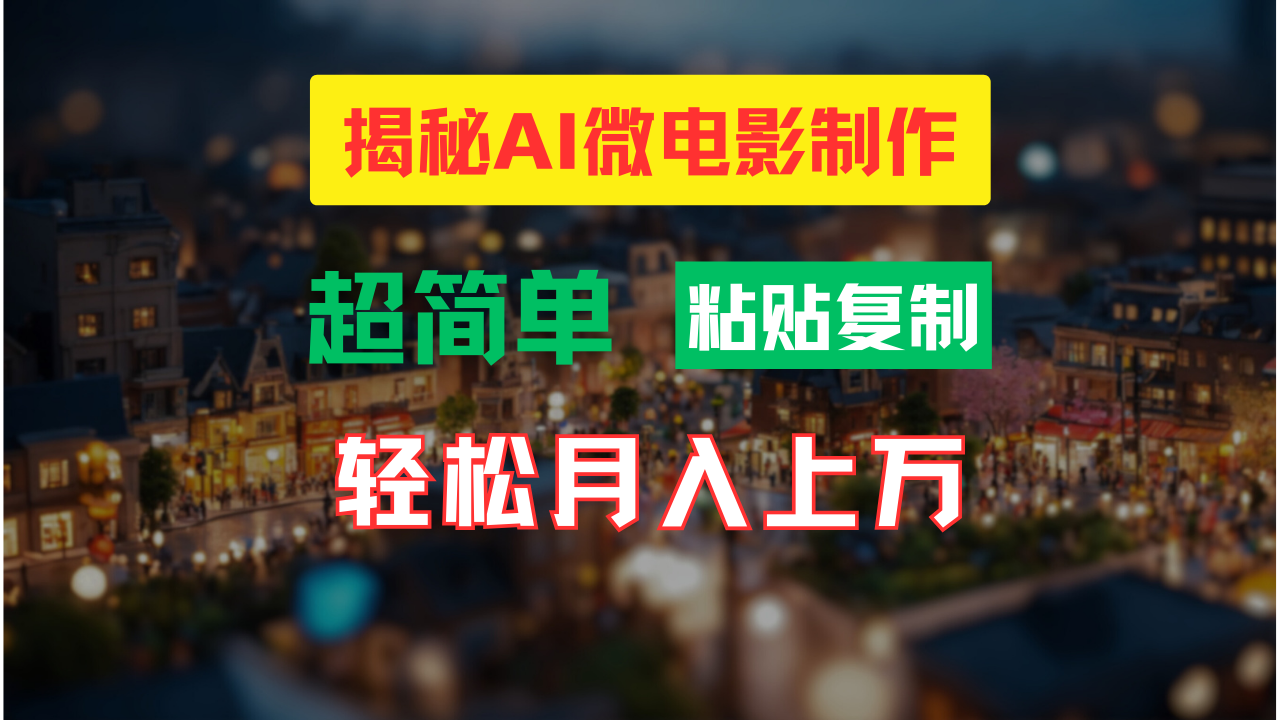 （11440期）AI微电影制作教程：轻松打造高清小人国画面，月入过万！-来友网创