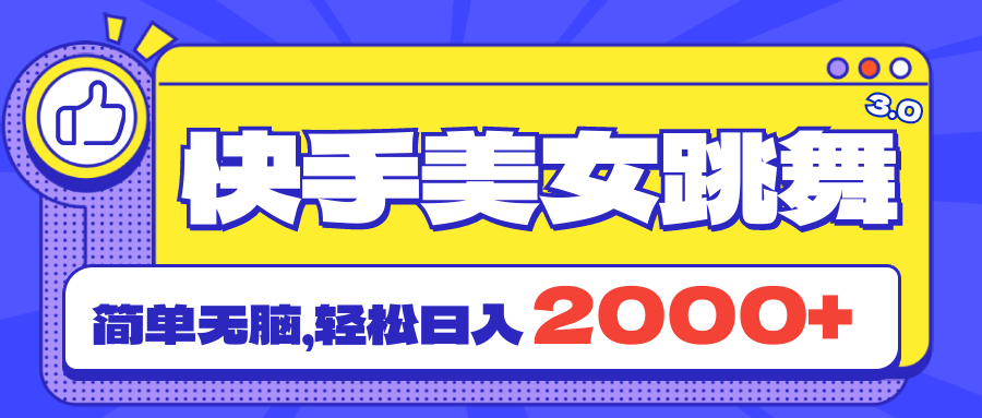 （11439期）快手美女跳舞直播3.0，拉爆流量不违规，简单无脑，日入2000+-来友网创