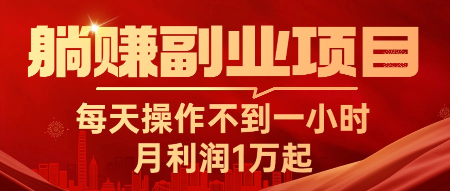 （11449期）躺赚副业项目，每天操作不到一小时，月利润1万起，实战篇-来友网创